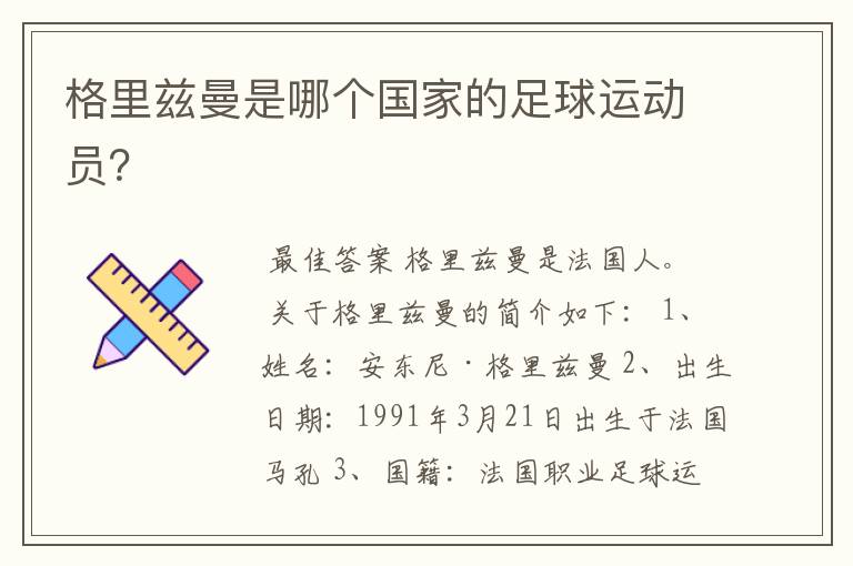 格里兹曼是哪个国家的足球运动员?