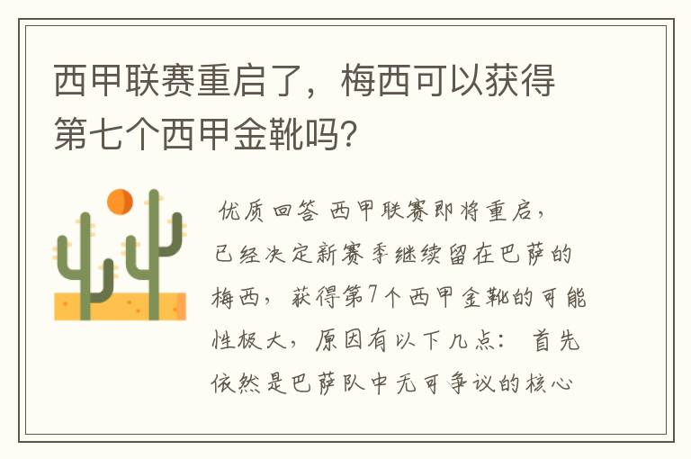 西甲联赛重启了,梅西可以获得第七个西甲金靴吗?