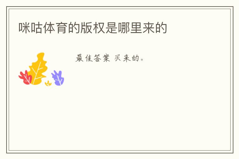 咪咕体育的版权是哪里来的
