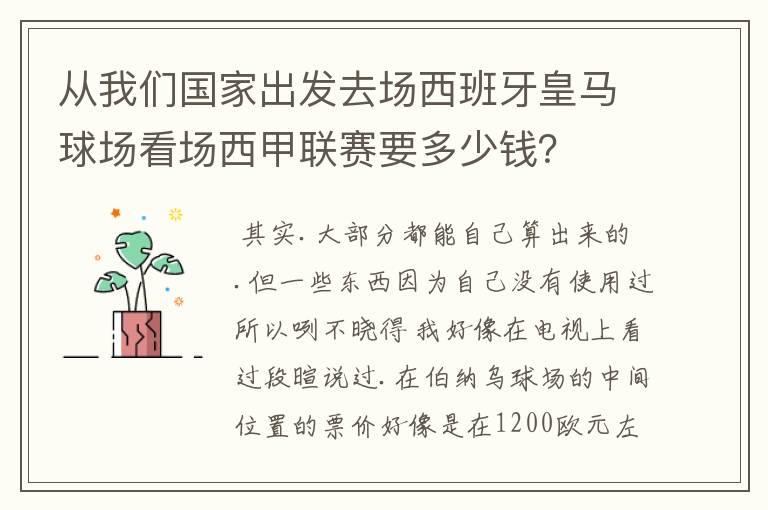 从我们国家出发去场西班牙皇马球场看场西甲联赛要多少钱?