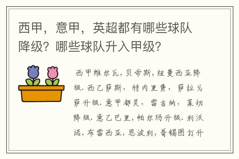 西甲,意甲,英超都有哪些球队降级?哪些球队升入甲级?