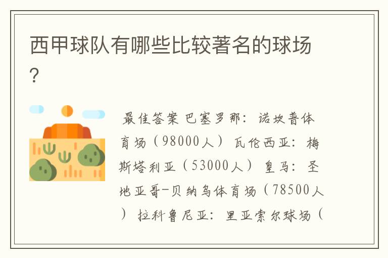 西甲球队有哪些比较著名的球场?
