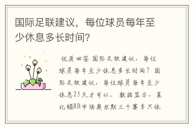 国际足联建议,每位球员每年至少休息多长时间?