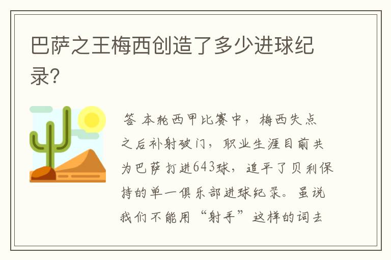 巴萨之王梅西创造了多少进球纪录?