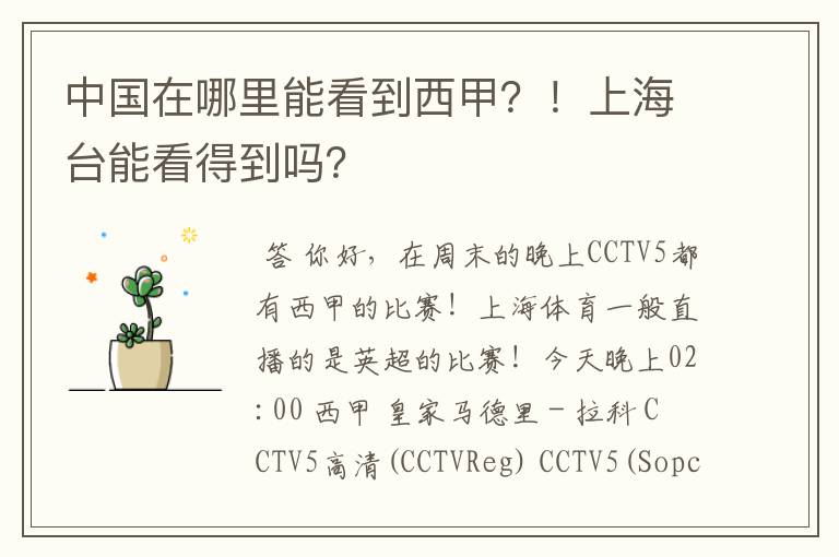 中国在哪里能看到西甲?!上海台能看得到吗?