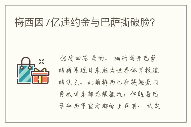 梅西因7亿违约金与巴萨撕破脸?