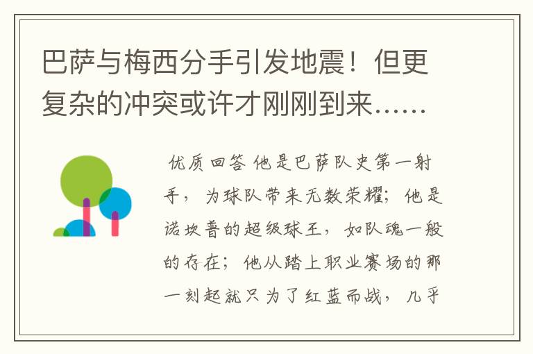 巴萨与梅西分手引发地震!但更复杂的冲突或许才刚刚到来……