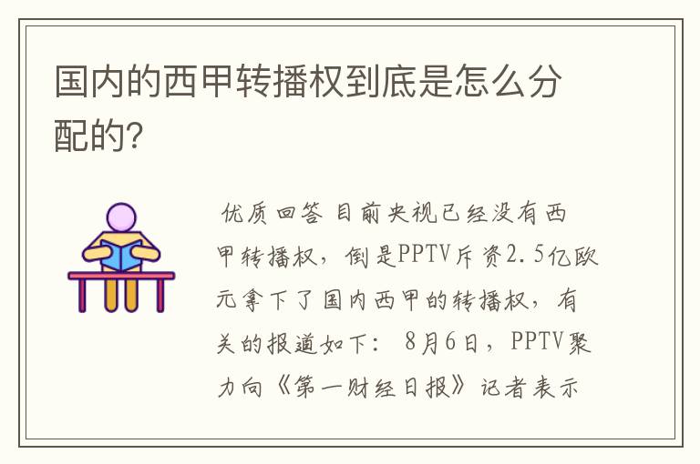 国内的西甲转播权到底是怎么分配的?