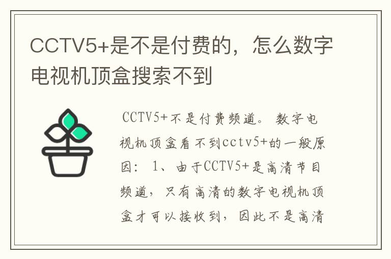 CCTV5+是不是付费的,怎么数字电视机顶盒搜索不到