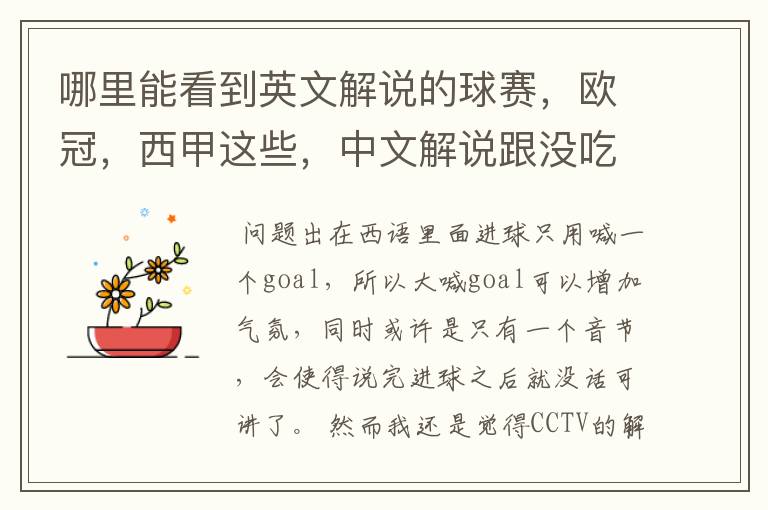哪里能看到英文解说的球赛,欧冠,西甲这些,中文解说跟没吃饭一样看起来一点激情都没