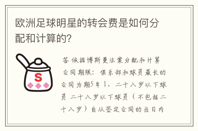 欧洲足球明星的转会费是如何分配和计算的?