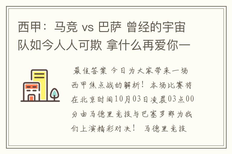 西甲:马竞 vs 巴萨 曾经的宇宙队如今人人可欺 拿什么再爱你一次?