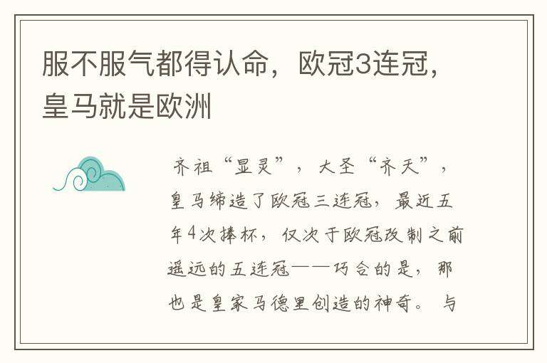 服不服气都得认命,欧冠3连冠,皇马就是欧洲