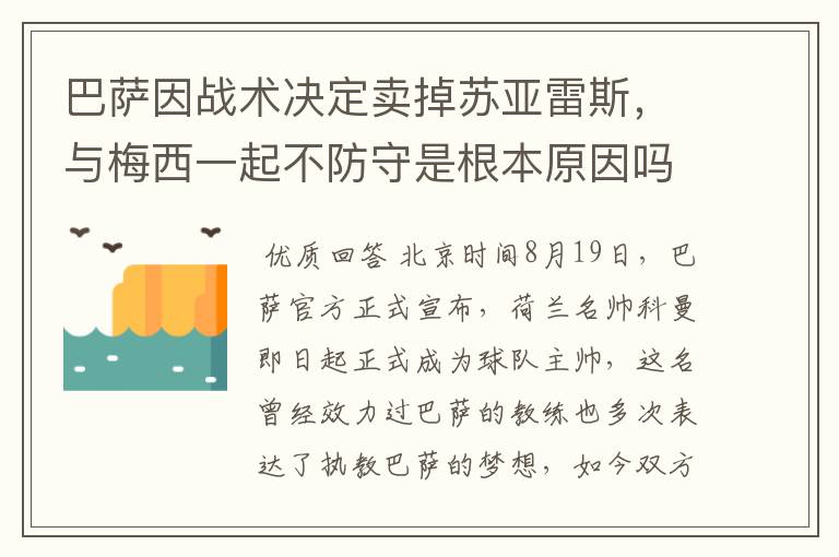 巴萨因战术决定卖掉苏亚雷斯,与梅西一起不防守是根本原因吗?