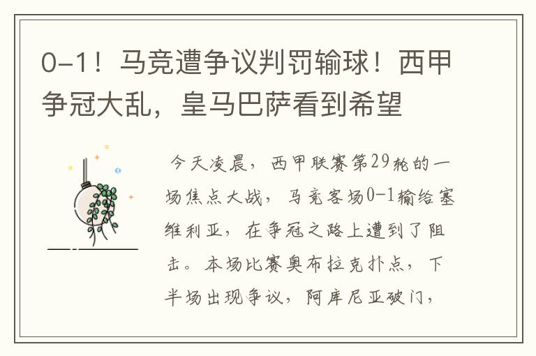 0-1!马竞遭争议判罚输球!西甲争冠大乱,皇马巴萨看到希望