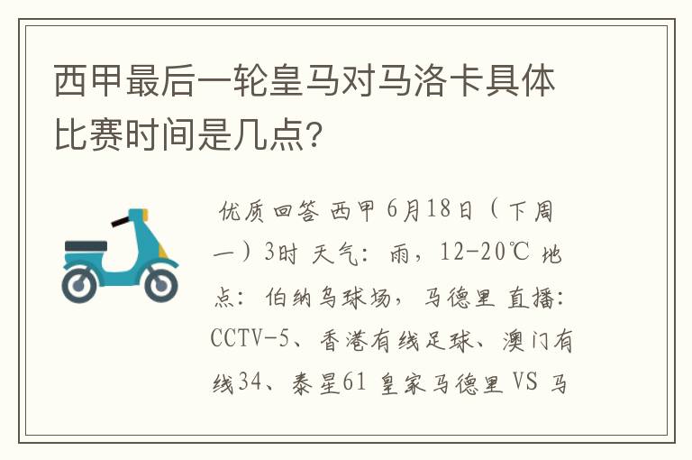 西甲最后一轮皇马对马洛卡具体比赛时间是几点?