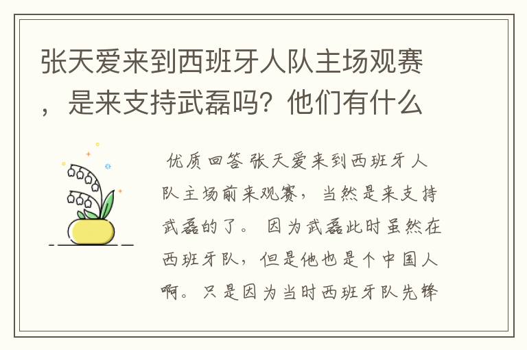 张天爱来到西班牙人队主场观赛,是来支持武磊吗?他们有什么特殊关系吗?