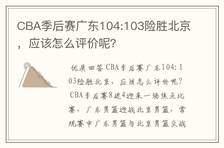 CBA季后赛广东104:103险胜北京,应该怎么评价呢?
