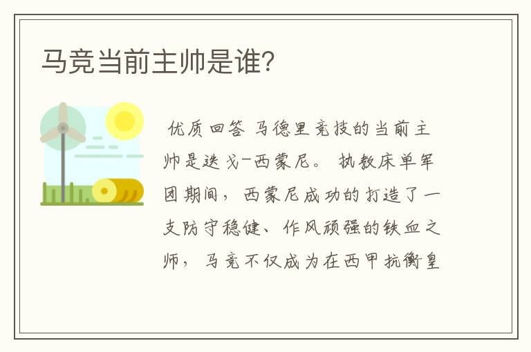 马竞当前主帅是谁?