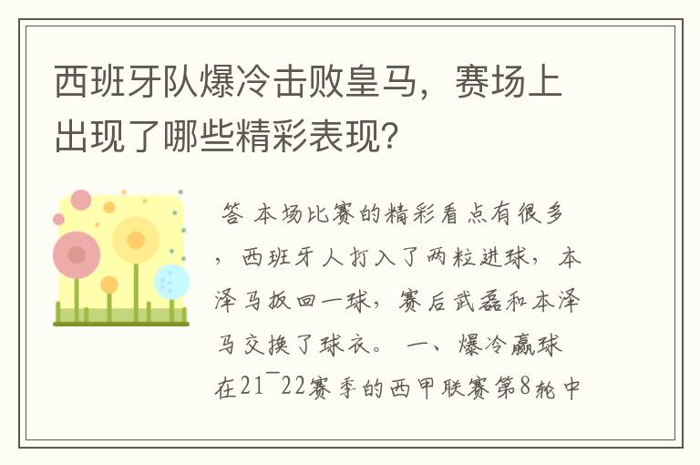 西班牙队爆冷击败皇马,赛场上出现了哪些精彩表现?