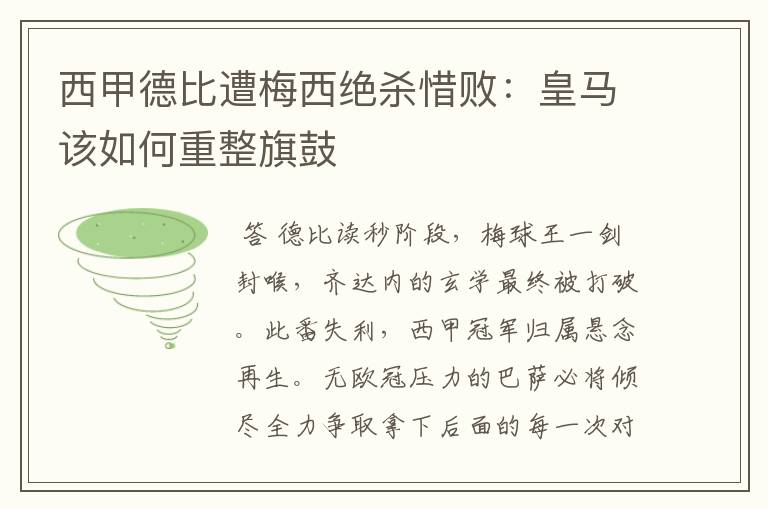 西甲德比遭梅西绝杀惜败:皇马该如何重整旗鼓