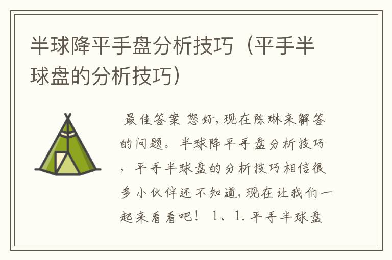 半球降平手盘分析技巧(平手半球盘的分析技巧)