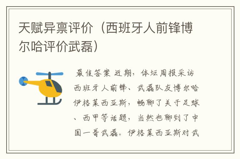 天赋异禀评价(西班牙人前锋博尔哈评价武磊)