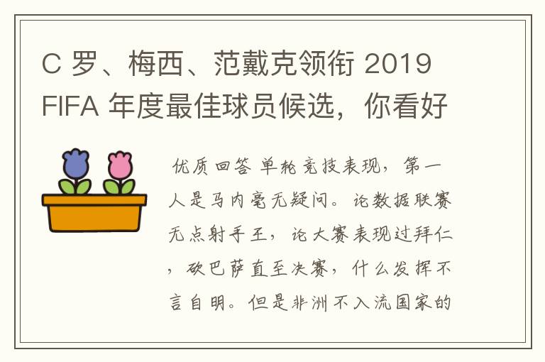 C 罗、梅西、范戴克领衔 2019 FIFA 年度最佳球员候选,你看好谁当选?