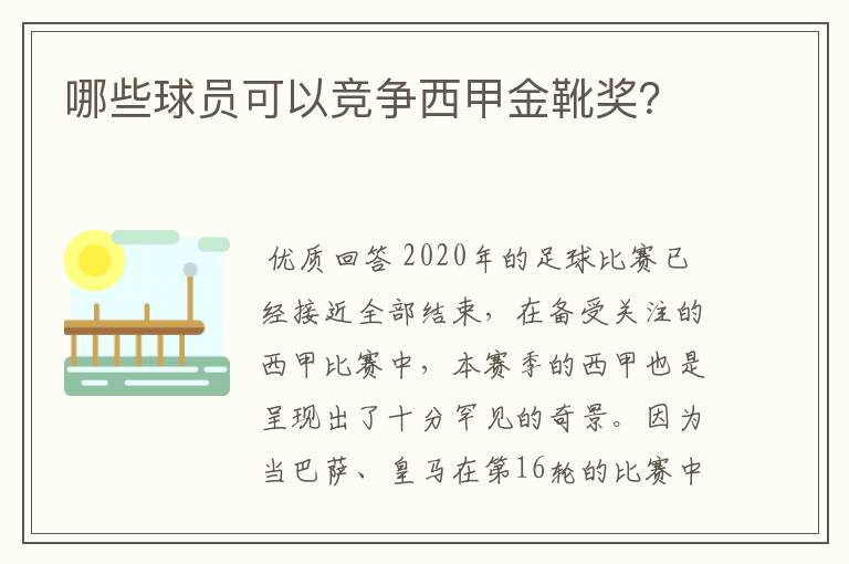 哪些球员可以竞争西甲金靴奖?