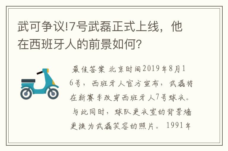 武可争议!7号武磊正式上线,他在西班牙人的前景如何?