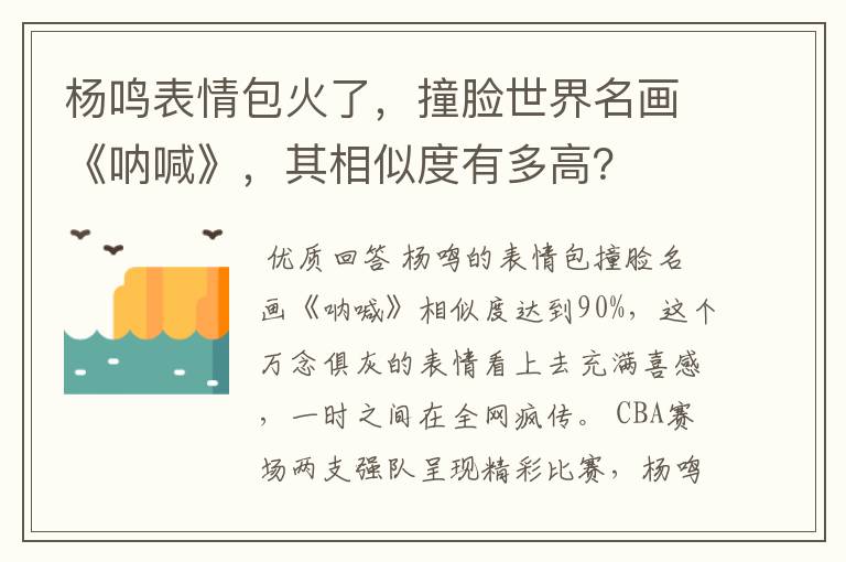 杨鸣表情包火了,撞脸世界名画《呐喊》,其相似度有多高?
