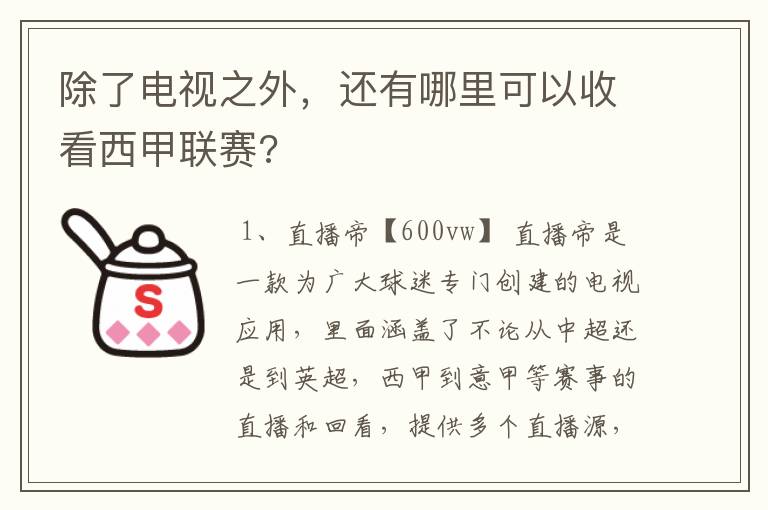 除了电视之外,还有哪里可以收看西甲联赛?