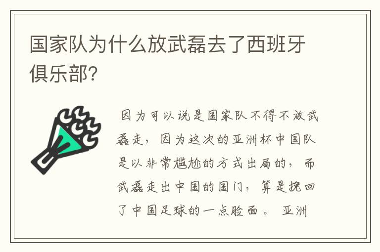 国家队为什么放武磊去了西班牙俱乐部?