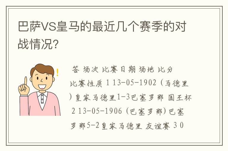 巴萨VS皇马的最近几个赛季的对战情况?