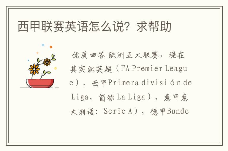 西甲联赛英语怎么说?求帮助