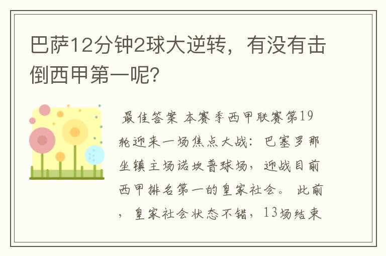 巴萨12分钟2球大逆转,有没有击倒西甲第一呢?