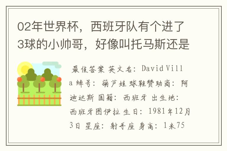 02年世界杯,西班牙队有个进了3球的小帅哥,好像叫托马斯还是什么,有人知道他的资料不?