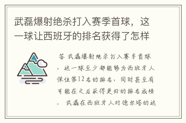 武磊爆射绝杀打入赛季首球,这一球让西班牙的排名获得了怎样的提升?
