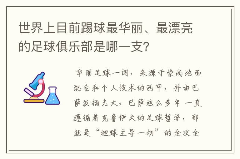 世界上目前踢球最华丽、最漂亮的足球俱乐部是哪一支?