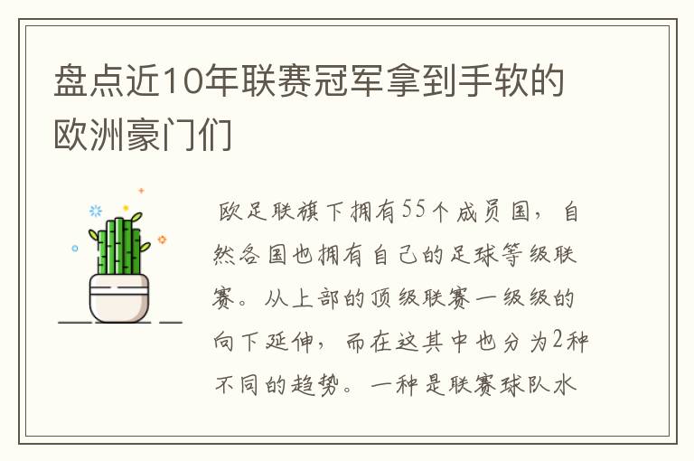 盘点近10年联赛冠军拿到手软的欧洲豪门们