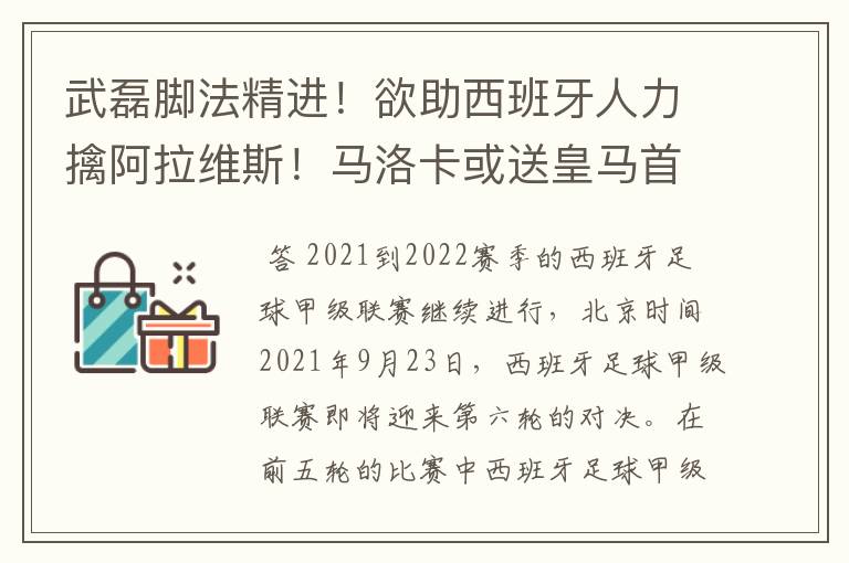 武磊脚法精进!欲助西班牙人力擒阿拉维斯!马洛卡或送皇马首败
