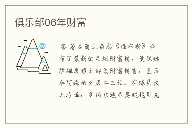 俱乐部06年财富