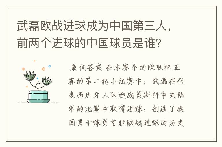 武磊欧战进球成为中国第三人,前两个进球的中国球员是谁?