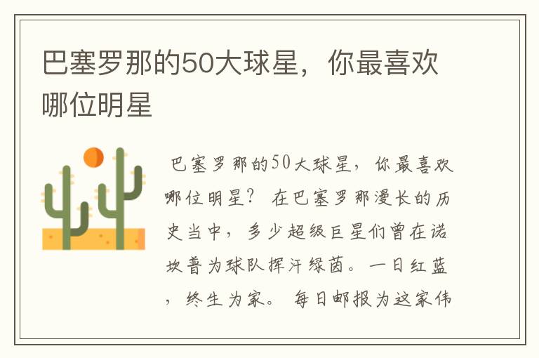 巴塞罗那的50大球星,你最喜欢哪位明星