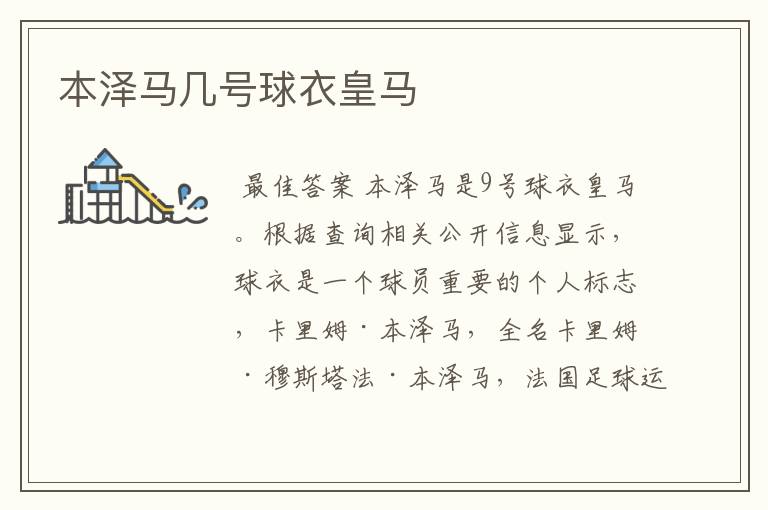 本泽马几号球衣皇马