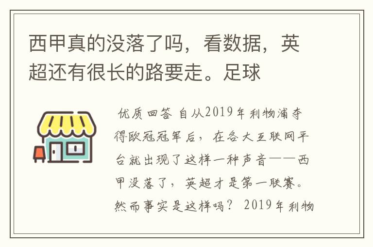 西甲真的没落了吗,看数据,英超还有很长的路要走。足球
