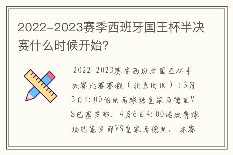 2022-2023赛季西班牙国王杯半决赛什么时候开始?