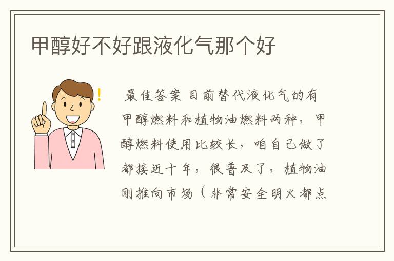 甲醇好不好跟液化气那个好
