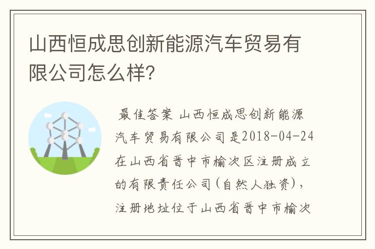山西恒成思创新能源汽车贸易有限公司怎么样?