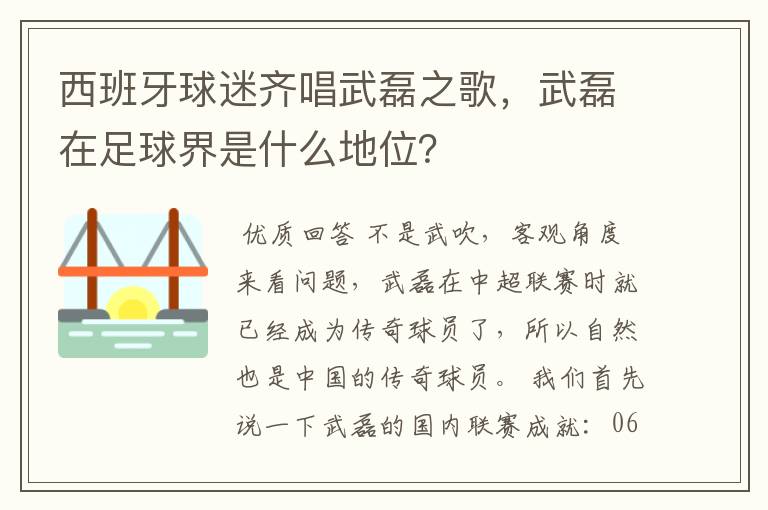 西班牙球迷齐唱武磊之歌,武磊在足球界是什么地位?